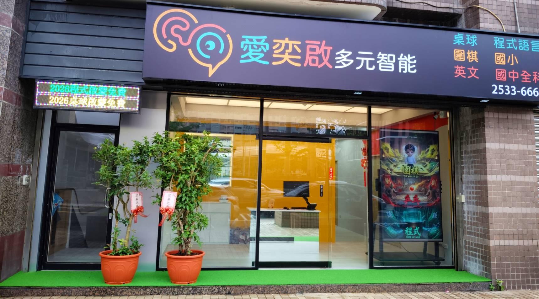 關於愛奕啟