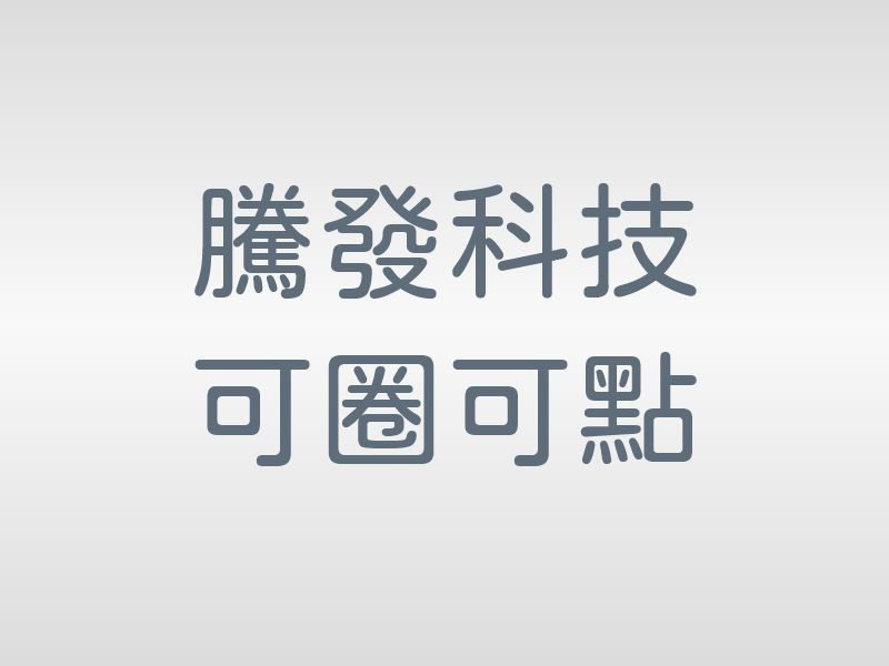 合作廠商